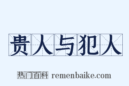 贵人与犯人是什么意思的图片